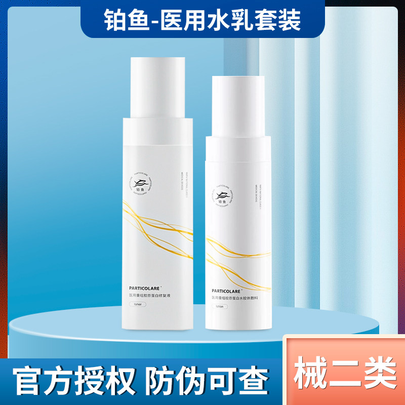 铂鱼医用水乳套装光子术后医美补水舒缓修泛红敏感复肌屏障械字号