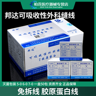 邦达快可吸收线双眼皮提切眉外科手术胶原蛋白5/6/7-0医用内缝合