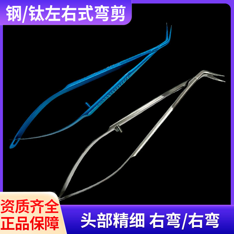 显微眼科器械左右弯角膜剪 左右式剪刀 不锈钢钛合金斜向角膜剪