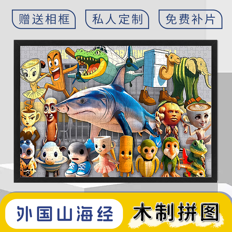 外国山海经1000片木质拼图卡通解压儿童益智玩具手工礼物送相框