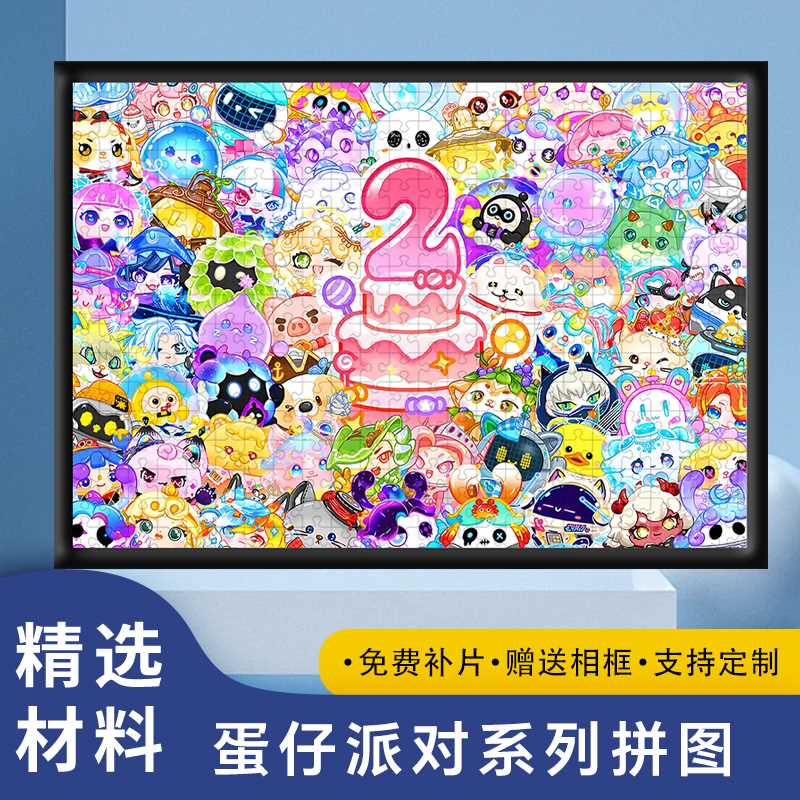 蛋仔派对2周年木质拼图1000片卡通动漫男女孩益智解压玩具送相框