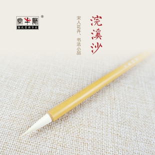 邹氏农耕笔庄毛笔羊毫兼毫练习词牌名精品浣溪沙宋人花卉书法小品