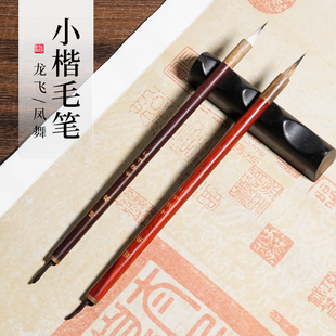 黑尖紫毫七紫三羊小楷毛笔二王灵飞经褚遂良 凤舞 水宿山行 龙飞