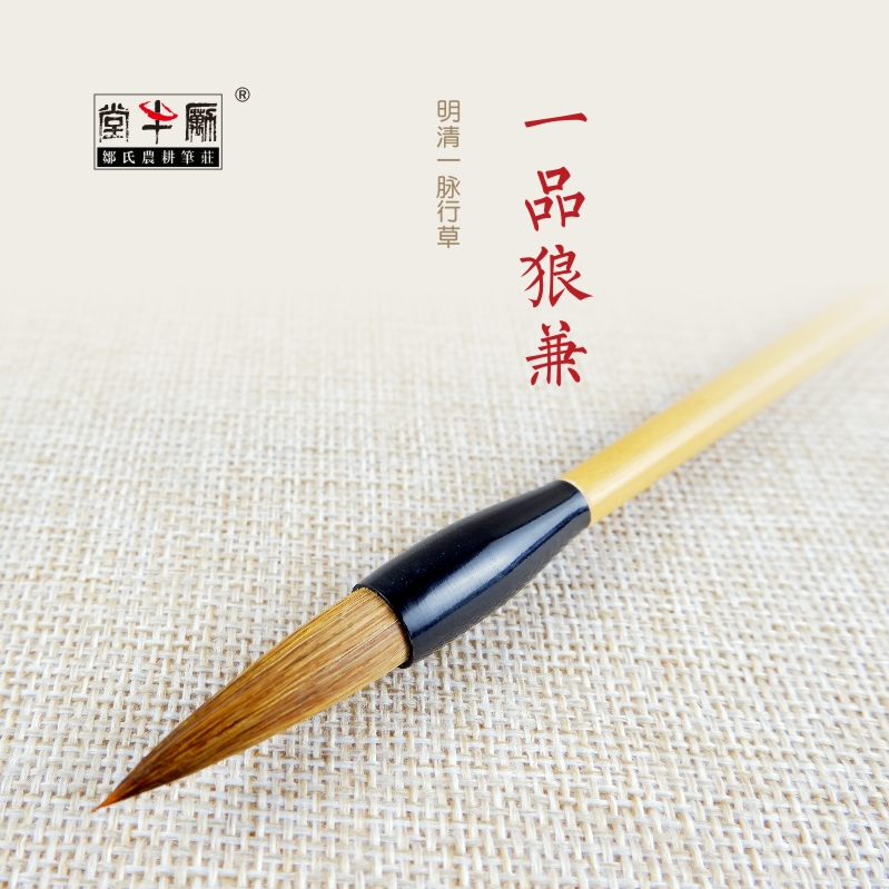 邹氏农耕笔庄毛笔兼毫一品书法