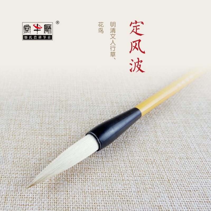 邹氏农耕笔庄毛笔狼羊兼毫词定风波成人专业书法明清文人行草花鸟