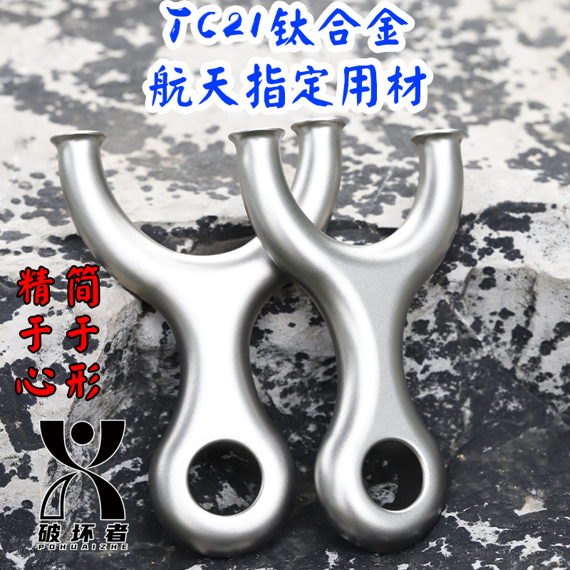 TC21数控精工CNC高端钛合金新款圆头弹弓扁皮掌中宝直板飞虎弓