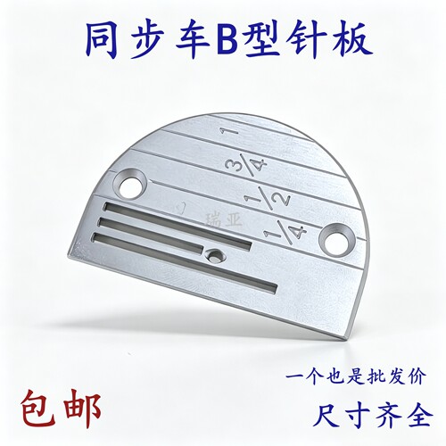同步车针板B型通用型针板