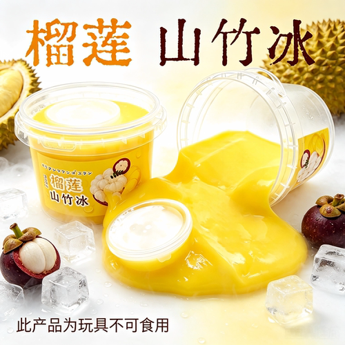榴莲山竹冰假水起泡胶女生礼物