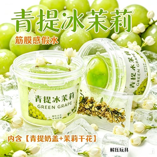 网红青提冰茉莉假水史莱姆无毒