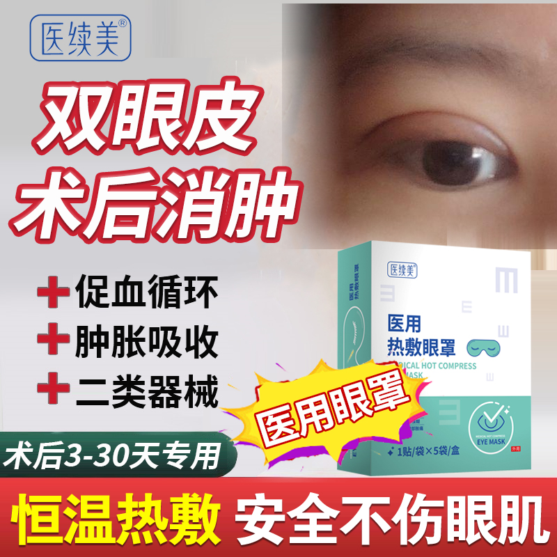 医用热敷眼罩双眼皮术后消肿神器手术后护理包贴蒸汽药监备案lx