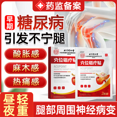 糖尿病引起不宁不安腿综合症神经周围病变足脚底麻木酸胀痛膏贴hy