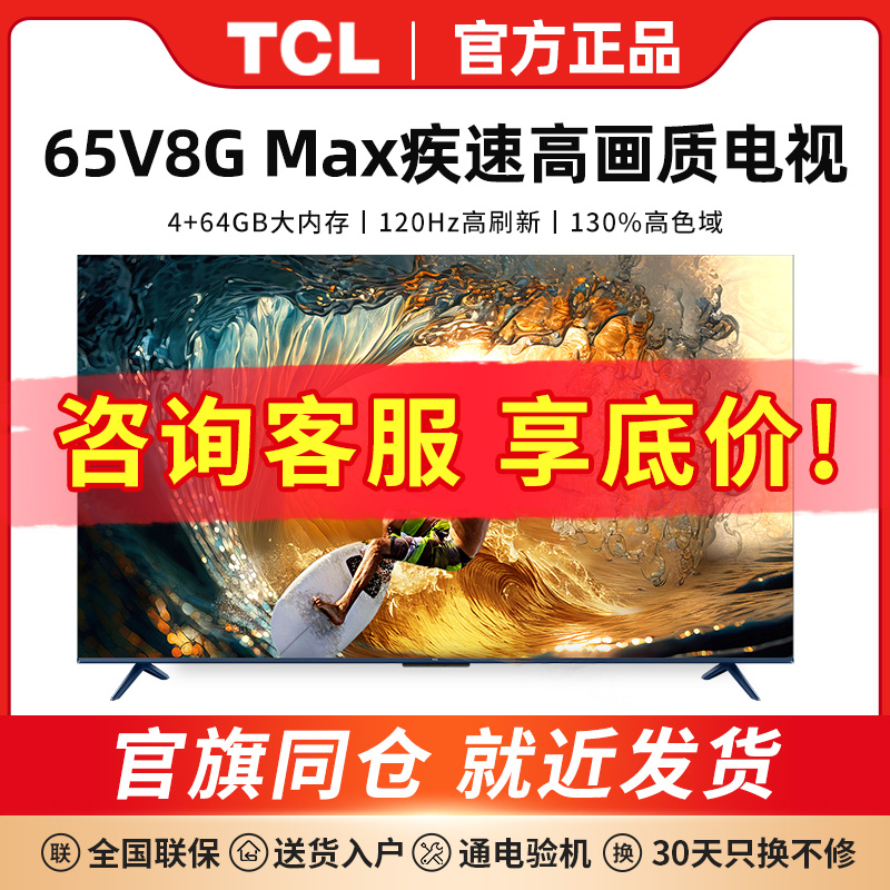 TCL 65V8G Max 65英寸120Hz高色域高清全面屏网络平板液晶电视机 大家电 平板电视 原图主图