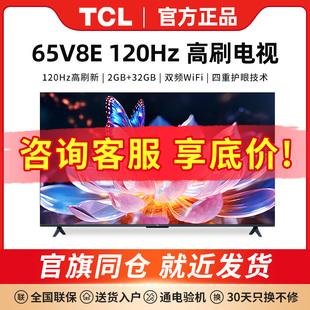 TCL 65英寸4k高清高色域游戏家用全面屏液晶电视机官方正品 65V8E