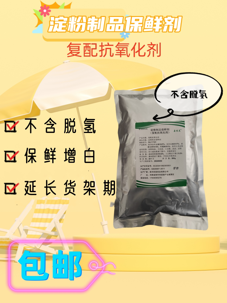 淀粉制品保鲜复配抗氧化剂延长保特色/复合食品添加剂