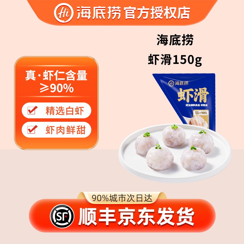 海底捞虾滑150g/袋 虾仁量≥90%手打虾球虾丸虾饼火锅食材丸子,粮油调味/速食/干货/烘焙,待煮火锅,淘宝优惠券,粉丝福利购,淘宝优惠卷