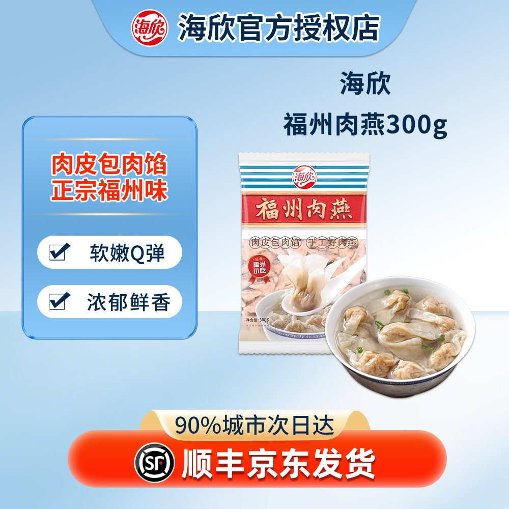 【老字号】海欣正宗福州手工肉燕图片
