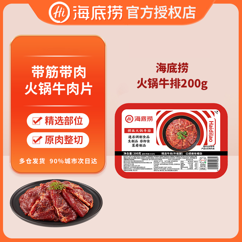 海底捞火锅牛排200g带筋大片牛肉