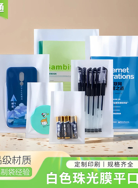 白色珠光膜阴阳平口袋饰品配件手机壳耳机包装袋半透明可视三边封