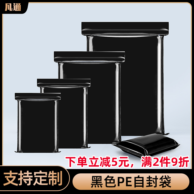 加厚黑色PE自封袋塑料遮光袋避光袋食品电子元件样品包装袋分装袋