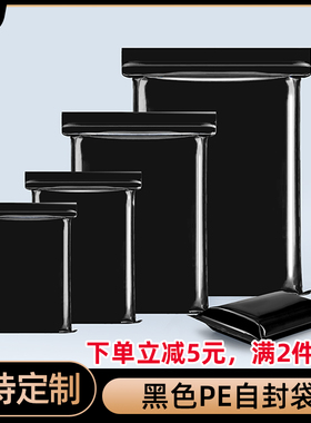 加厚黑色PE自封袋塑料遮光袋避光袋食品电子元件样品包装袋分装袋
