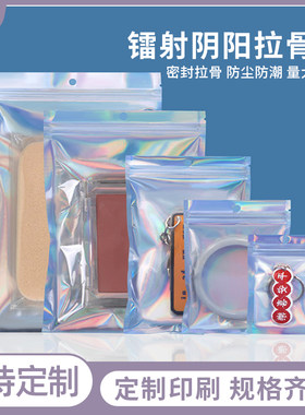 镭射阴阳自封袋手机壳配饰包装袋
