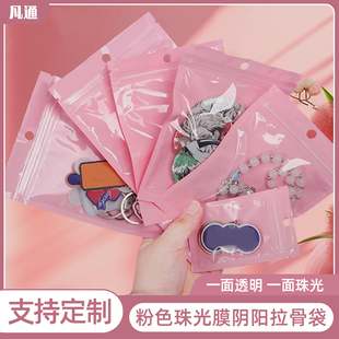 粉色珠光膜阴阳拉骨自封袋彩色饰品配件包装袋超市挂孔塑料密封袋