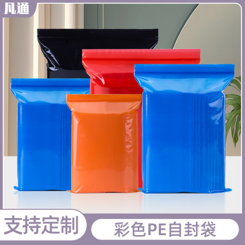 彩色PE自封袋加厚塑料密封包装袋