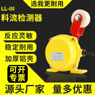 111料流开关LL 料流探测器LL III滚轮型下料流料流开关