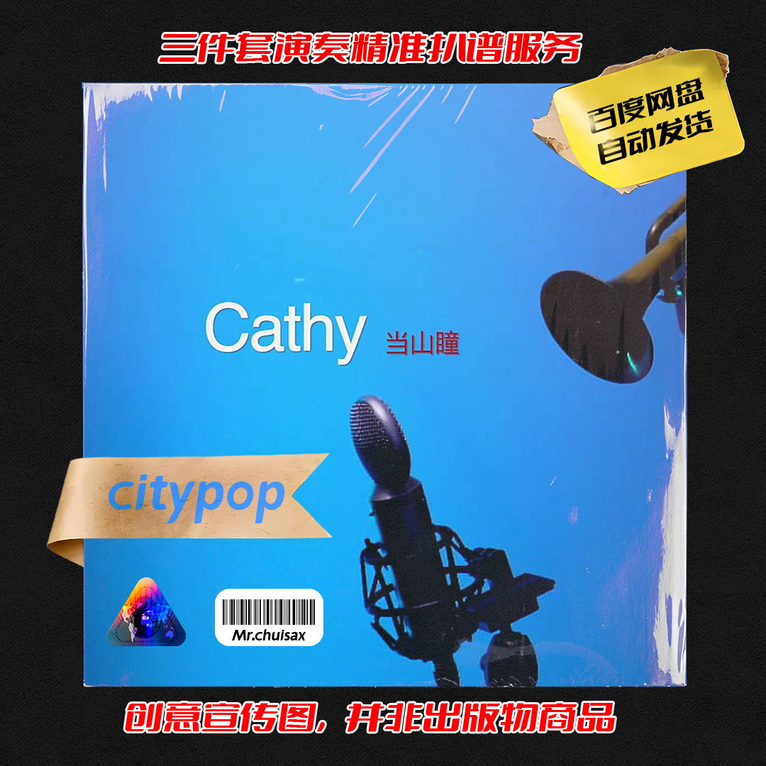 cathy 当山瞳 吹先生萨克斯 三件套精准扒谱服务