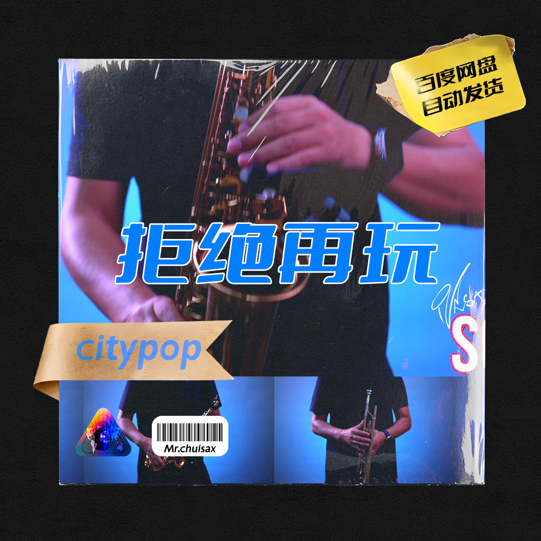拒绝再玩 张国荣 玉置浩二 吹乐器咨询