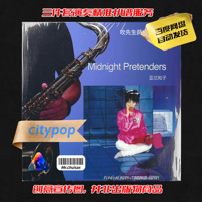 Midnight Pretenders 吹先生萨克斯 三件套精准扒谱服务