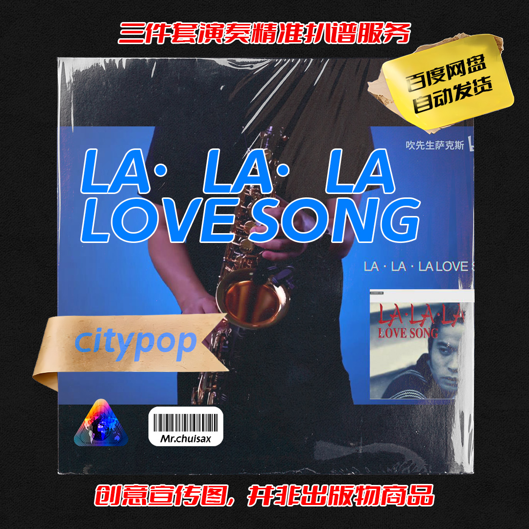 LA・LA・LA LOVE SONG  久保田利伸 吹先生萨克斯 三件套精准扒谱