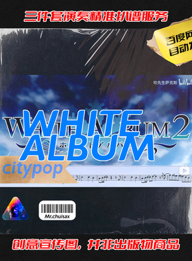White Album-白色相簿 吹先生萨克斯 三件套精准扒谱服务