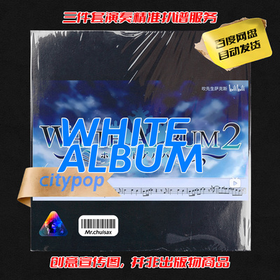 White Album-白色相簿 吹先生萨克斯 三件套精准扒谱服务