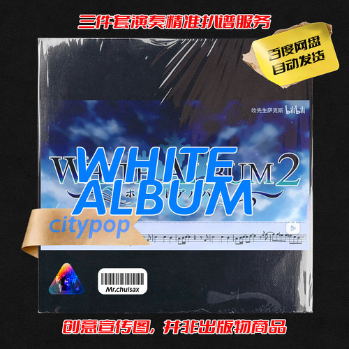 White Album-白色相簿 吹先生萨克斯 三件套精准扒谱服务