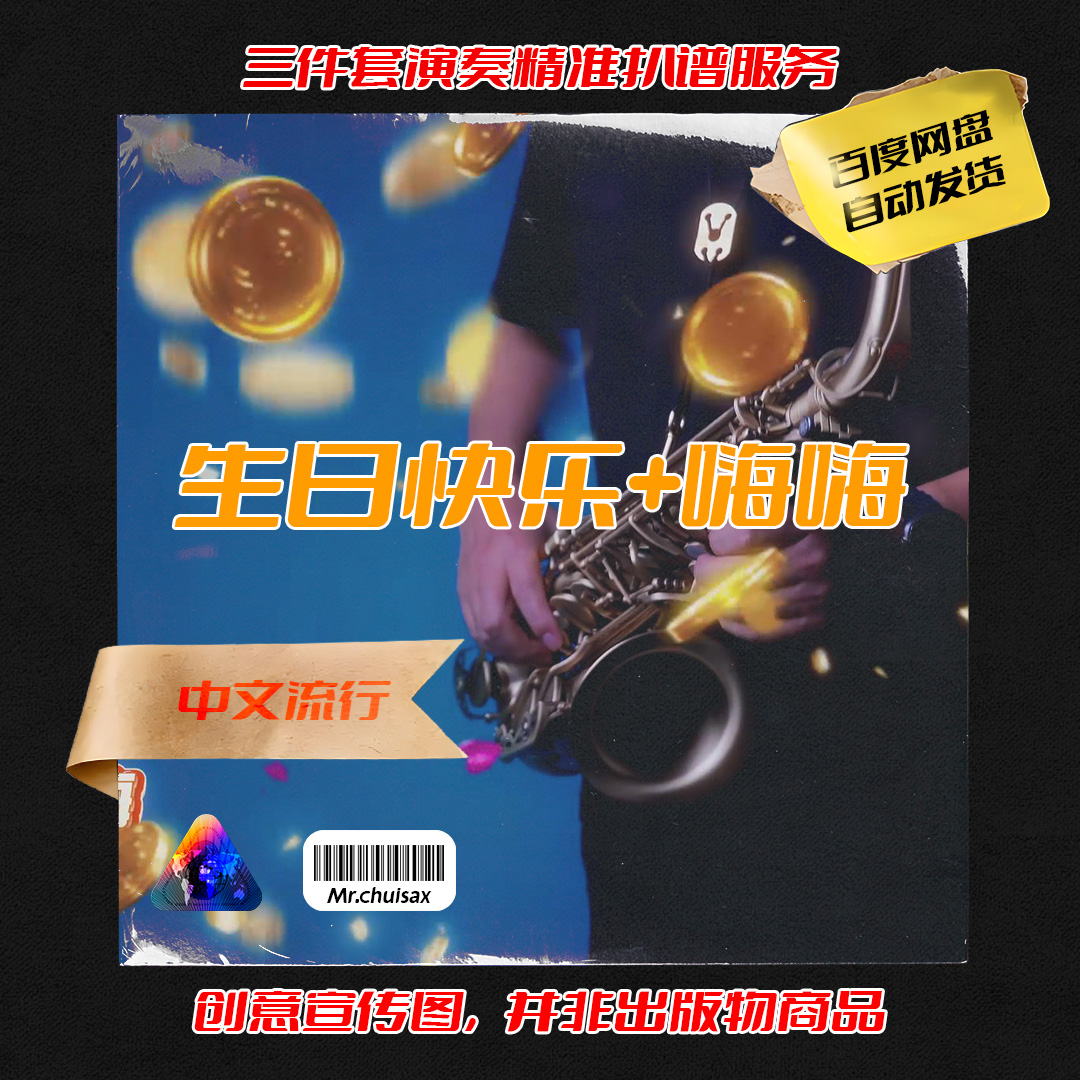 生日快乐+嗨嗨 吹先生萨克斯  三件套精准扒谱服务