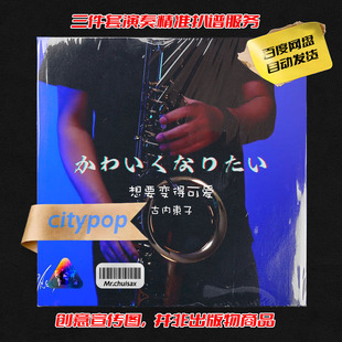 想要变得可爱 古内東子 吹先生萨克斯 三件套精准扒谱服务