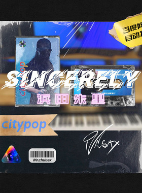 Sincerely 浜田朱里 吹先生萨克斯 City pop 五线谱伴奏示范