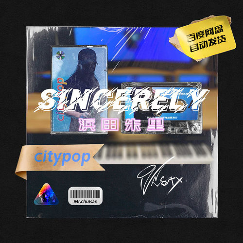 Sincerely 浜田朱里 吹先生萨克斯 City pop 五线谱伴奏示范