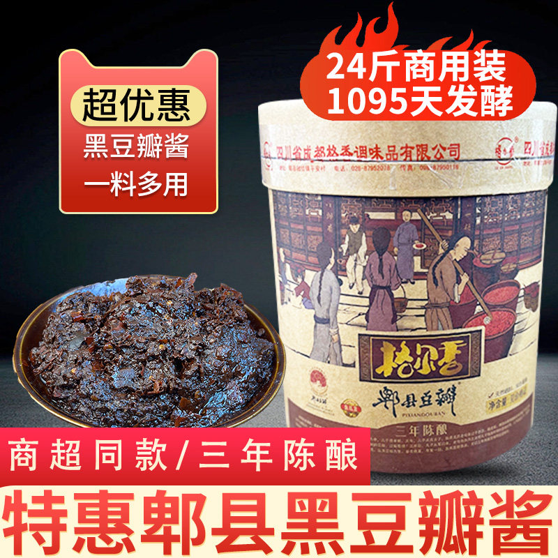 郫县豆瓣三年发酵陈酿发酵黑豆瓣酱正宗川菜烹饪辣椒酱24斤/大桶