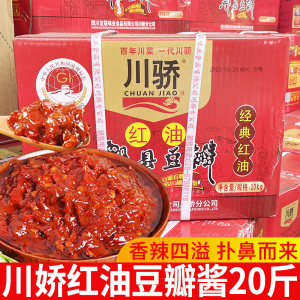 川骄郫县豆瓣酱商用四川炒菜专用红油豆瓣酱火锅整箱大桶正宗20斤
