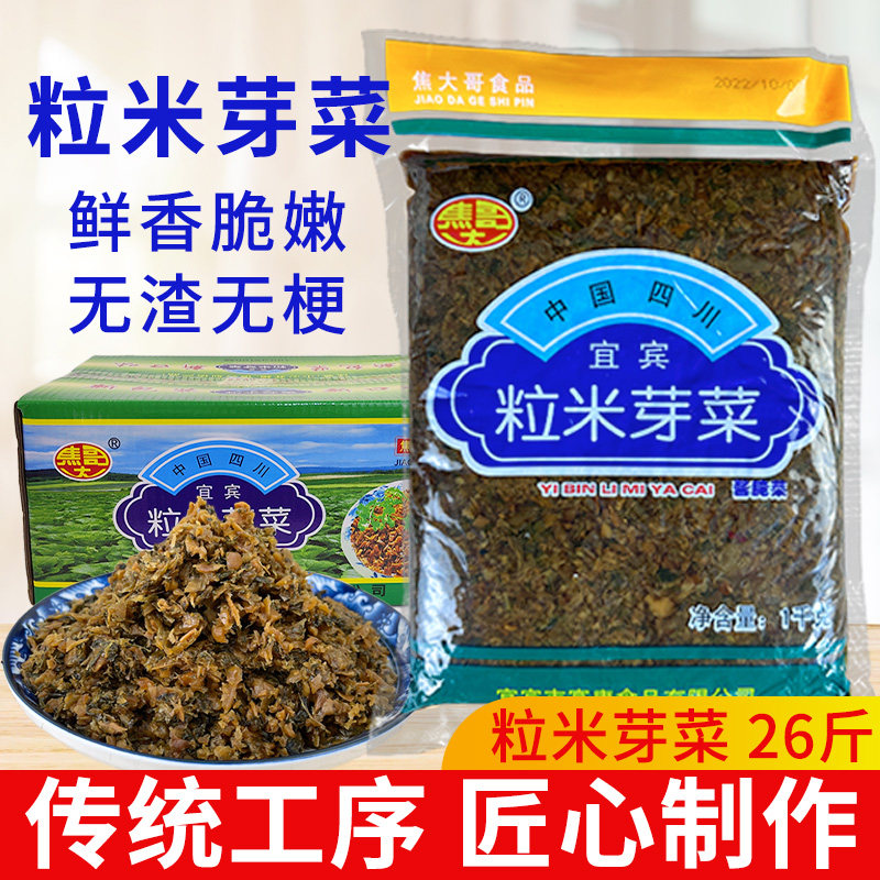宜宾粒米芽菜商用26斤大袋碎粒芽菜13袋/箱芽菜扣肉烧白燃面配菜
