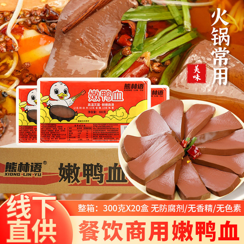 熊林语鸭血装新鲜纯鸭血火锅麻辣烫配菜真鸭血300g*20盒整箱