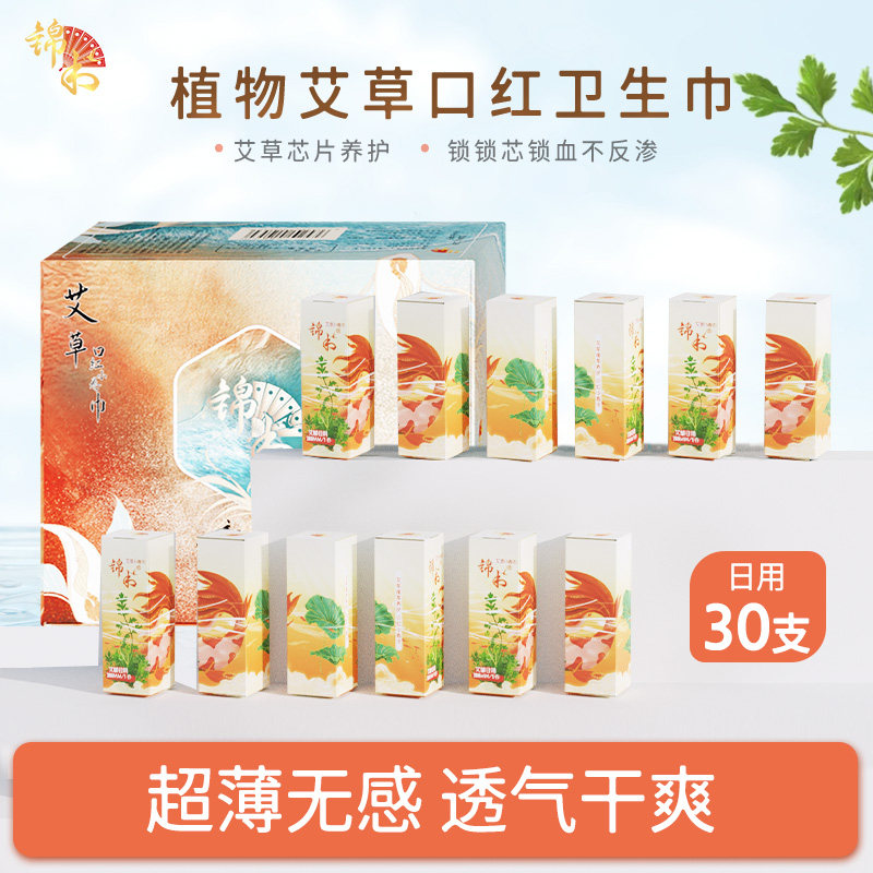 锦书艾草口红卫生巾30支整盒套装棉柔超薄透气姨妈巾卫生巾女