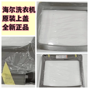 适用海尔洗衣机配件上盖部件EB100F959U1全新原装正品0030813291E