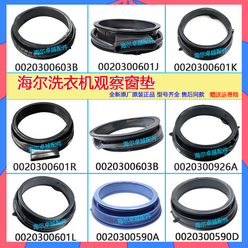 海尔洗衣机观察窗垫橡胶圈密封圈