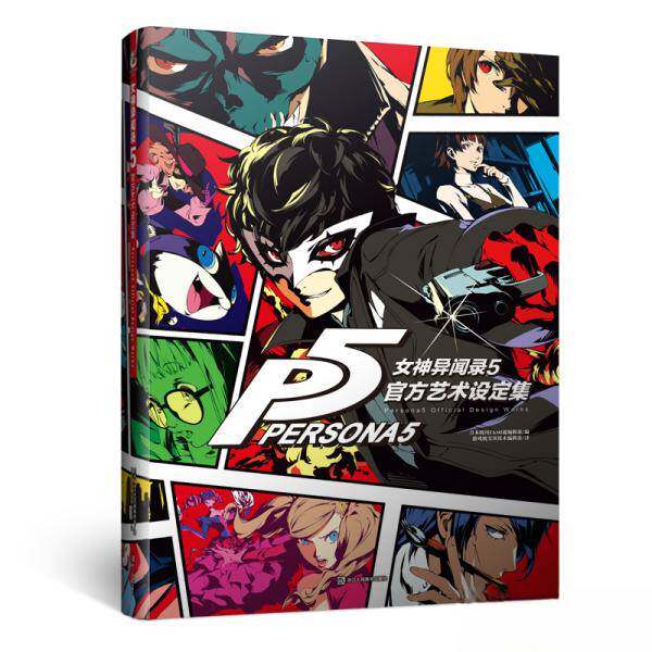 正版旧书女神异闻录.5官方艺术设定集日本周刊FAMI通编辑部 编；游戏机实用技术编辑部 译；天闻角川 出品9787534073922