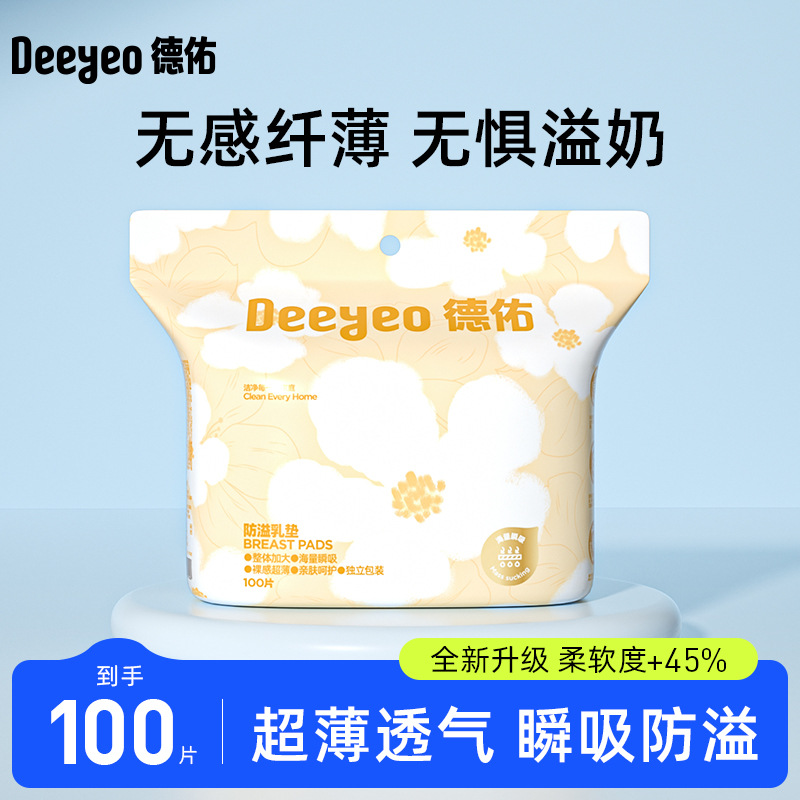德佑防溢乳垫哺乳期溢乳垫一次性云薄产后防漏奶乳贴隔奶垫溢奶