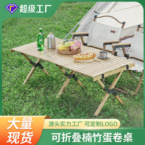 跨境户外蛋卷桌露营桌子折叠桌椅竹制蛋卷桌轻便蛋卷桌椅实木
