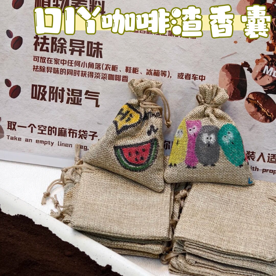 环保主题手作活动手绘咖啡渣香囊袋空袋创意沙龙diy手工麻布香包